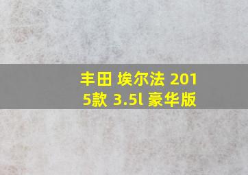 丰田 埃尔法 2015款 3.5l 豪华版